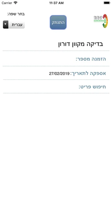 Capturas de tela do א.ש.י. המשווק  - הזמנות מקוונו