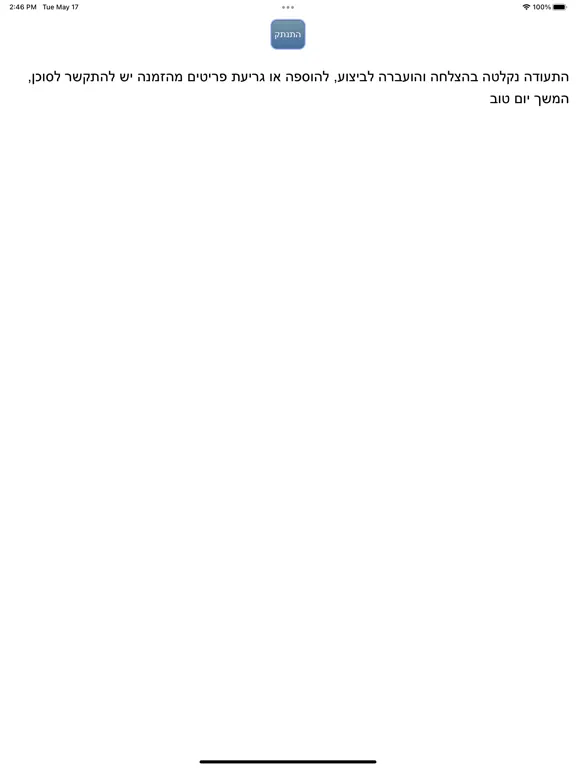 صور סלמן שיווק - הזמנות מקוונות iPad