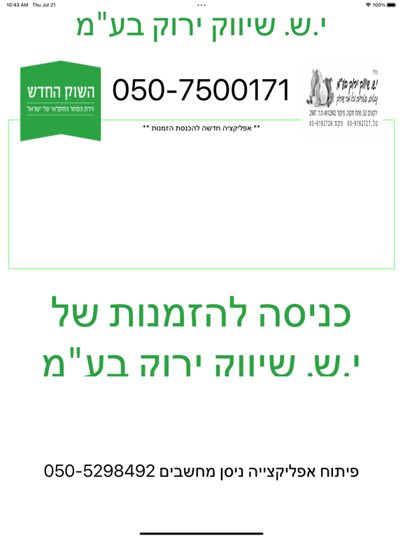Captures d'écran de י.ש. שיווק ירוק בע"מ iPad 
