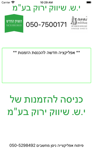 Captures d'écran de י.ש. שיווק ירוק בע"מ
