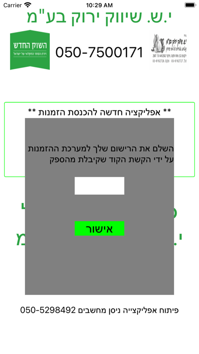 Captures d'écran de י.ש. שיווק ירוק בע"מ
