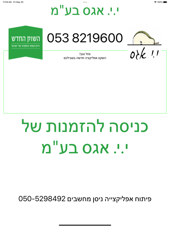 י.י. אגס שיווק בע"מ iPad  스크린샷