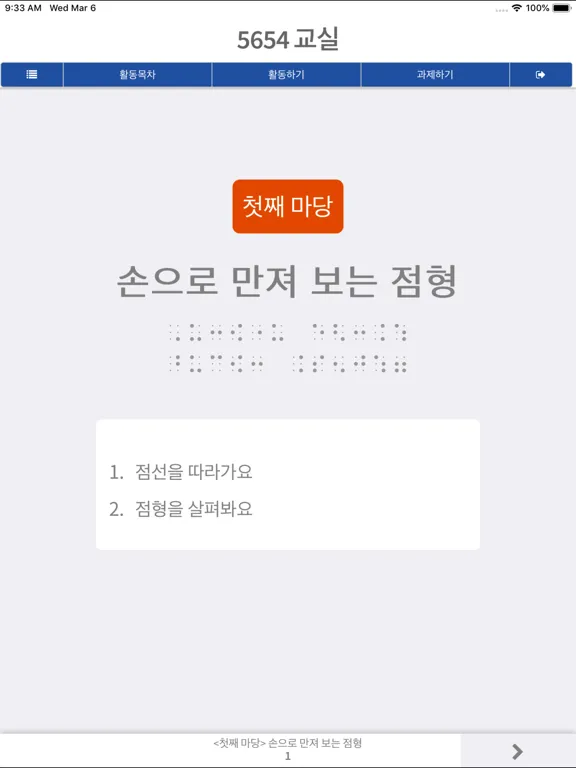 점자 익히기: 교수자용 iPad  Screenshots