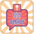 हिंदी पहेलियाँ