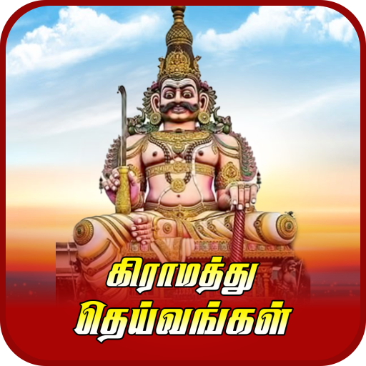 தமிழகத்து கிராம தெய்வங்கள் தமிழகத்து கிராம தெய்வங்கள்