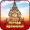 தமிழகத்து கிராம தெய்வங்கள்