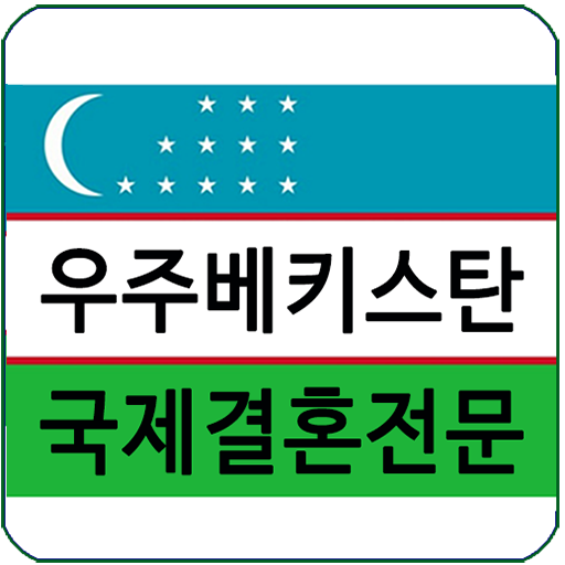 우즈베키스탄 국제결혼 김병영_러블리 국제결혼정보회사