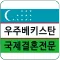 우즈베키스탄 국제결혼 김병영_러블리 국제결혼정보회사