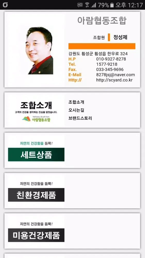 아람협동조합 정성제 조합원 모바일 명함 Screenshots