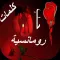 كلمات حب رومانسية