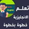 تعلم الانجليزية