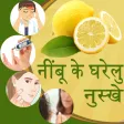 Nimbu Ke Gharelu Nuskhe Hindi