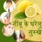 Nimbu Ke Gharelu Nuskhe Hindi