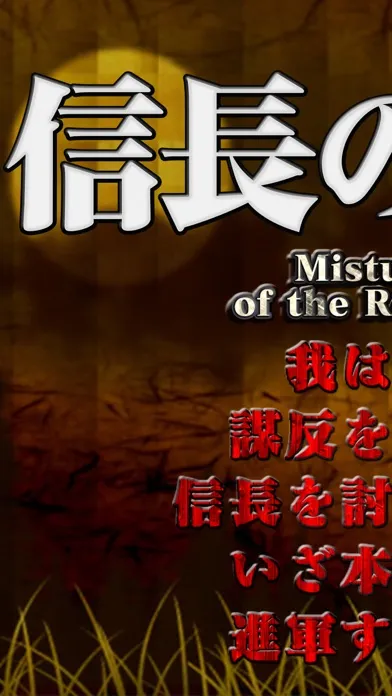 ภาพหน้าจอของ NOBUNAGA Strike!　 Mistuhide of the Rebellion