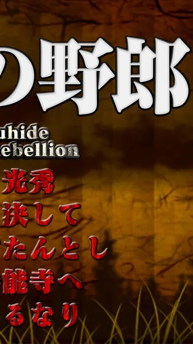 ภาพหน้าจอของ NOBUNAGA Strike!　 Mistuhide of the Rebellion