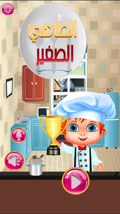 Tangkapan layar الطباخ والطاهي العربي الصغير لبنات واولاد الروضه