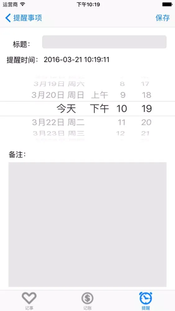点滴记事应用截图