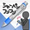 シャーペンフリフリ