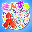 たこさんすう。
