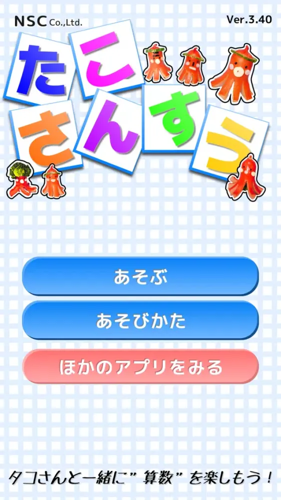 たこさんすう。 Screenshots