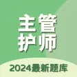 主管护师资格考试题库-2024通关必备