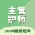 主管护师资格考试题库-2024通关必备