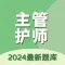 主管护师资格考试题库-2024通关必备
