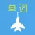 玩游戏记单词——飞机空战记单词