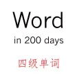 200天记单词--英语四级单词 200天记单词--英语四级单词