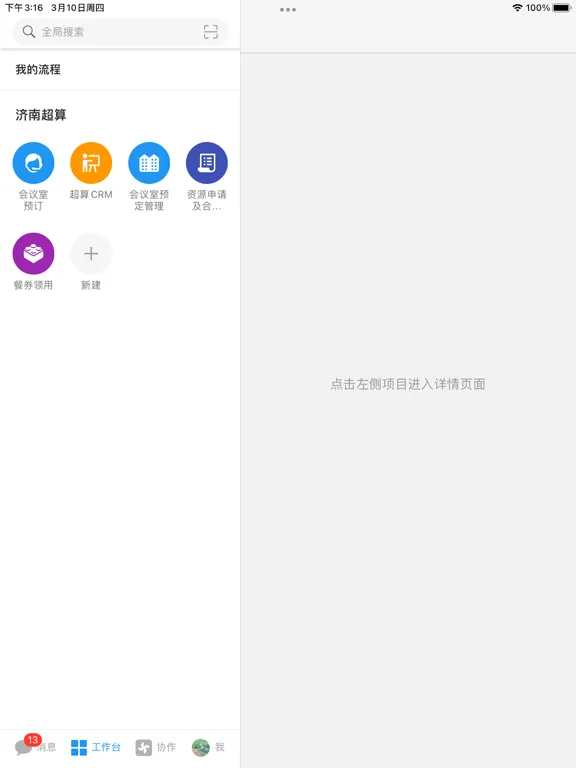 山河通 iPad 應用截圖