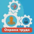 Охрана труда 2024