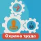 Охрана труда 2024