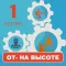 Работа на высоте 1 группа 2023