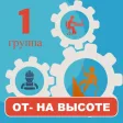 Работа на высоте 1 группа 2023 Работа на высоте 1 группа 2023