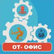 Охрана труда в офисе - тесты Охрана труда в офисе - тесты