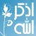 اذكر الله
