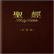 中文圣经朗读版-圣经歌曲