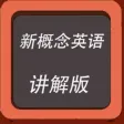 新概念英语-讲解版教程
