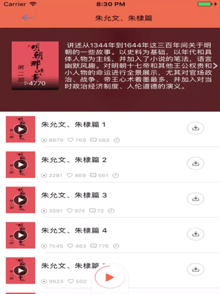 Screenshot di 听书：明朝那些事儿-刘纪同版 iPad 