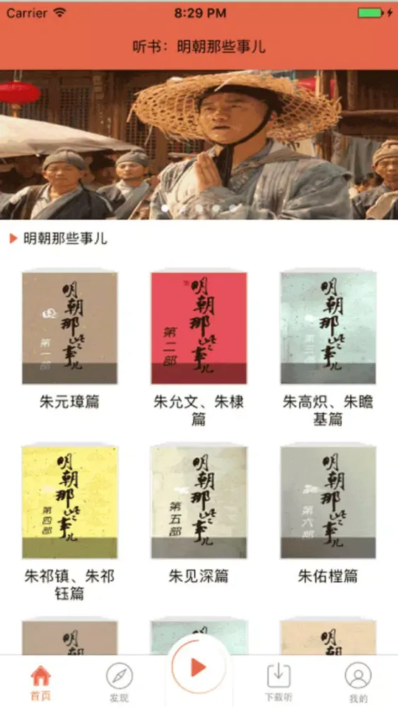 Screenshot di 听书：明朝那些事儿-刘纪同版