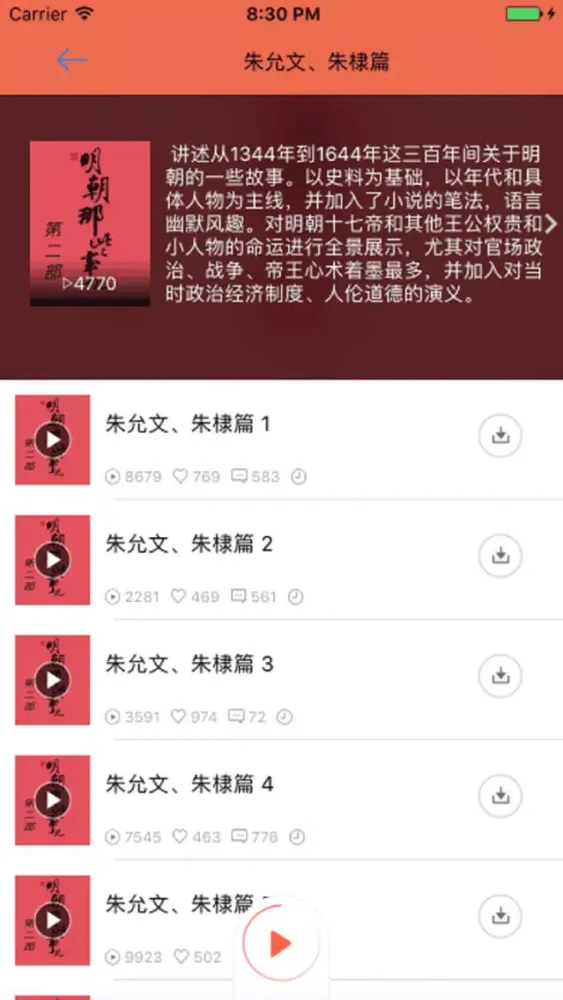 Screenshot di 听书：明朝那些事儿-刘纪同版