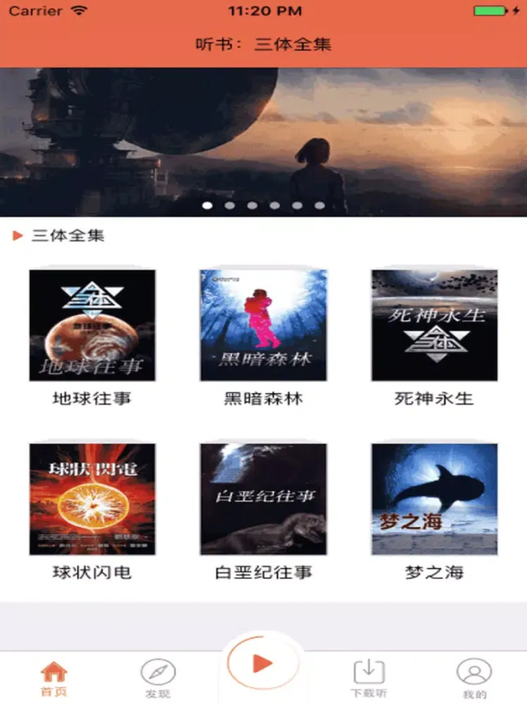 Tangkapan skrin 刘慈欣有声科幻：三体 iPad 
