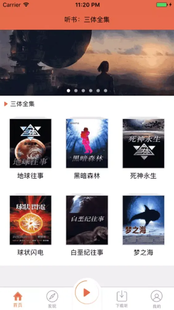 Tangkapan skrin 刘慈欣有声科幻：三体
