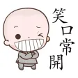 和尚的生活