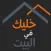 خليك في البيت