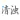 清浊