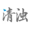 清浊