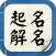 起名解名宝宝取名