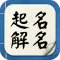 起名解名宝宝取名