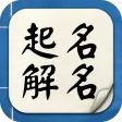 起名解名宝宝取名 起名解名宝宝取名